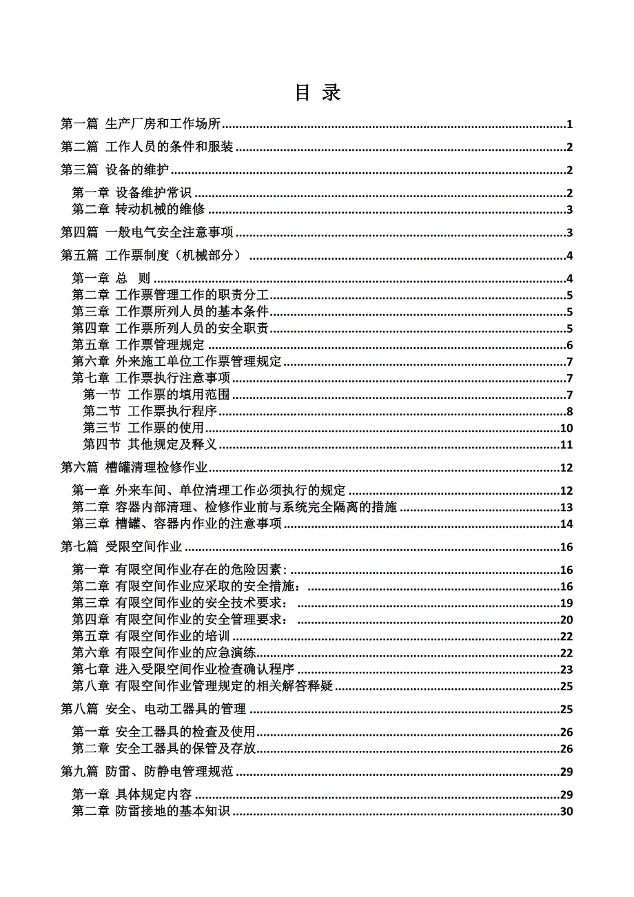 沉降车间安全规程_第2页