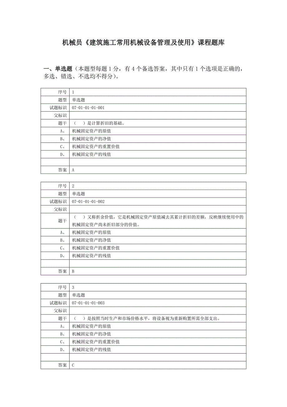 建筑施工常用机械设备管理及使用_第1页