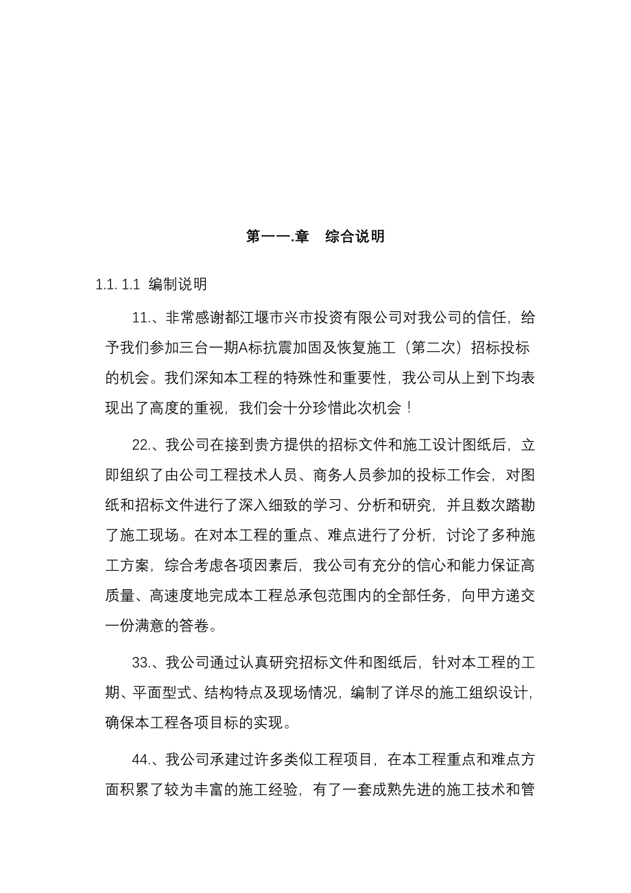 抗震加固及恢复工程施工组织设计_第3页