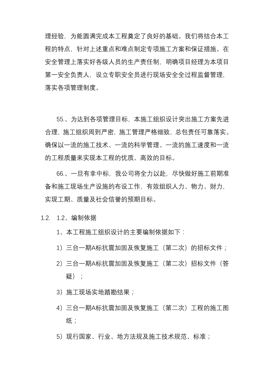 抗震加固及恢复工程施工组织设计_第4页