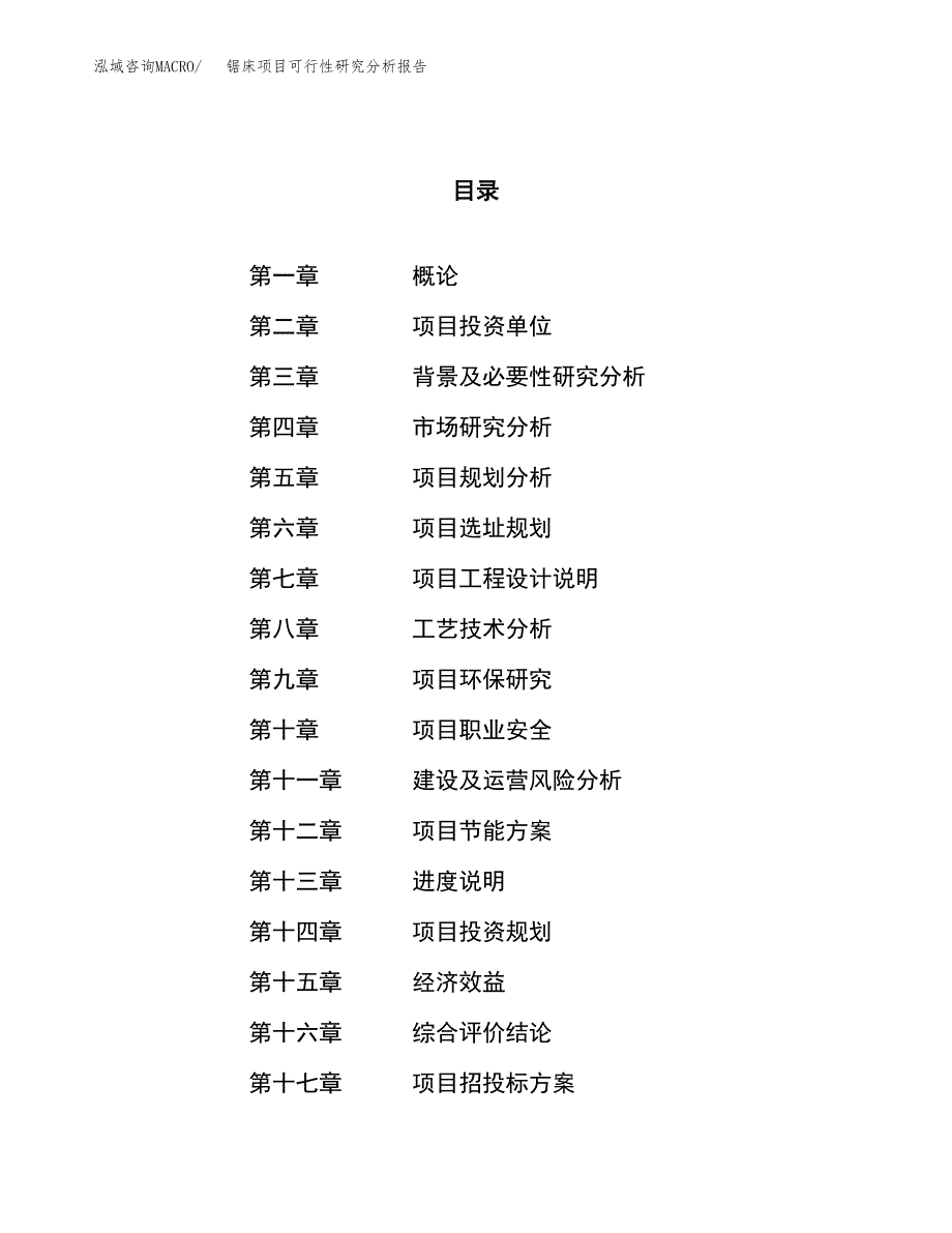 项目公示_锯床项目可行性研究分析报告.docx_第1页