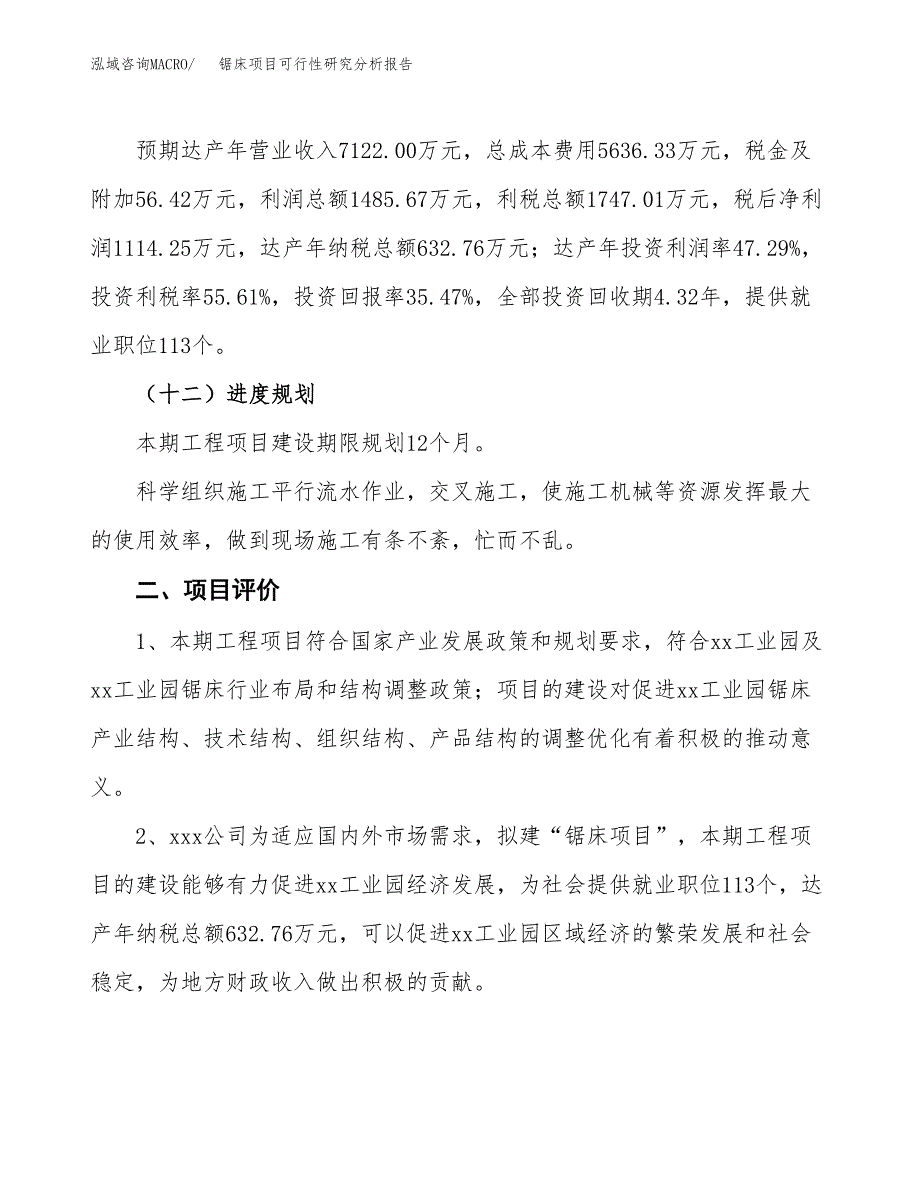 项目公示_锯床项目可行性研究分析报告.docx_第4页