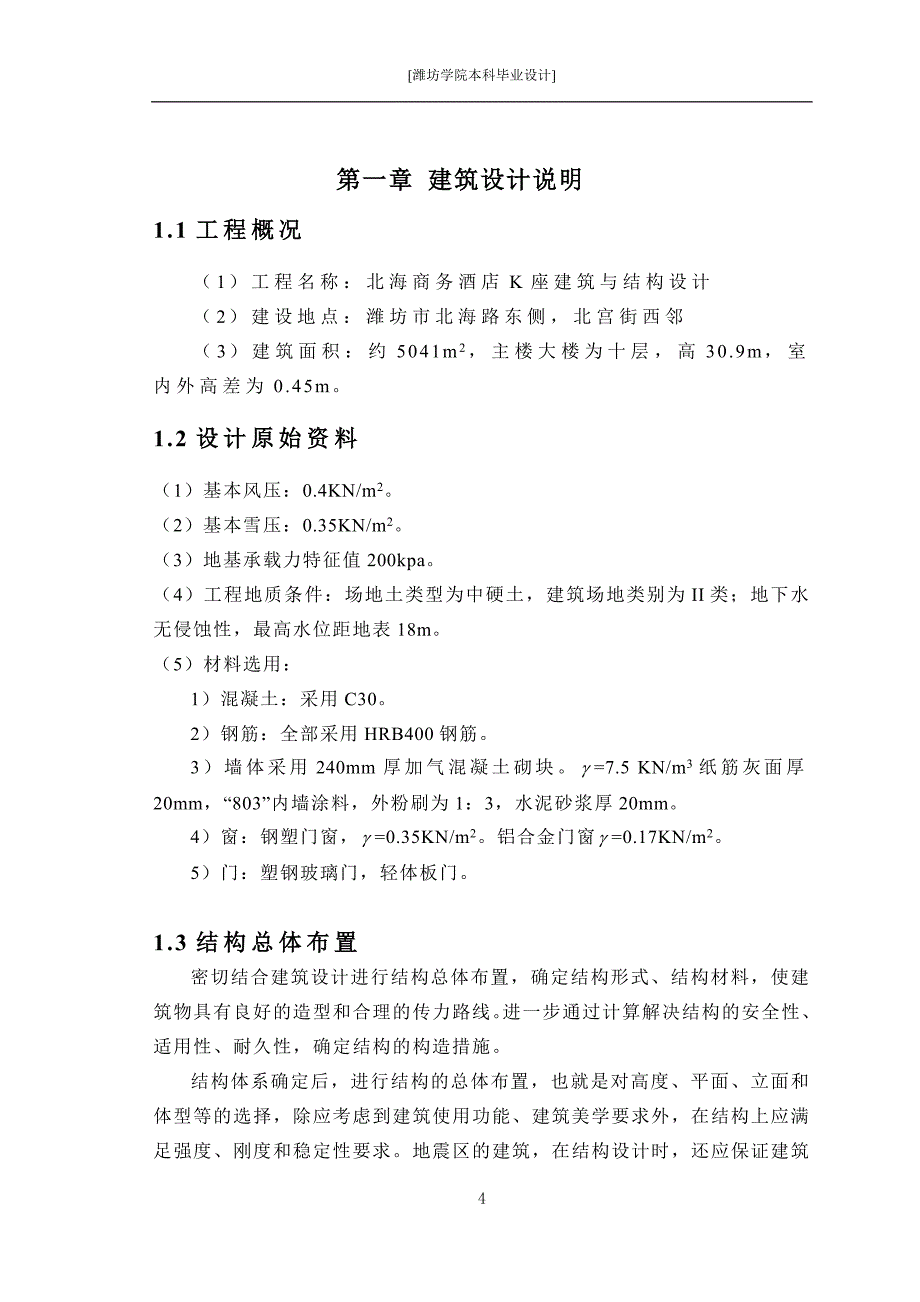 商务酒店建筑与结构设计概述_第4页