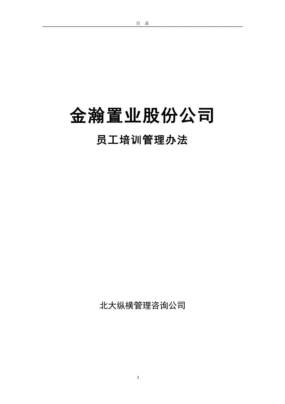 置业股份公司员工培训管理办法_第1页