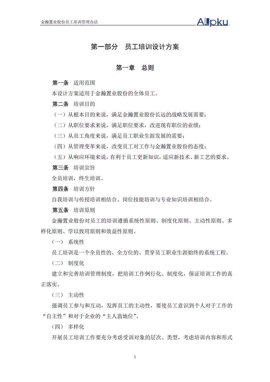 置业股份公司员工培训管理办法_第4页