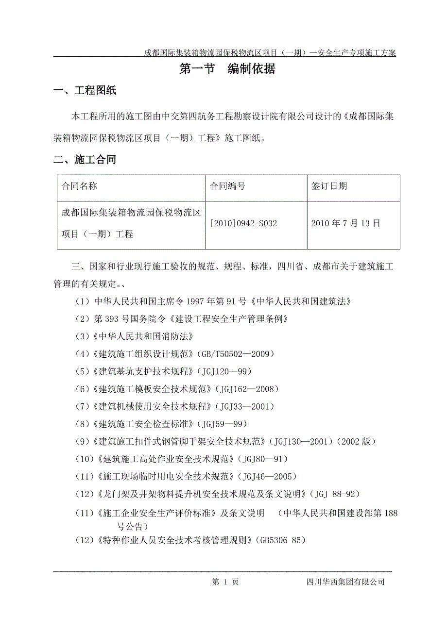 集装箱物流园安全生产专项方案_第1页