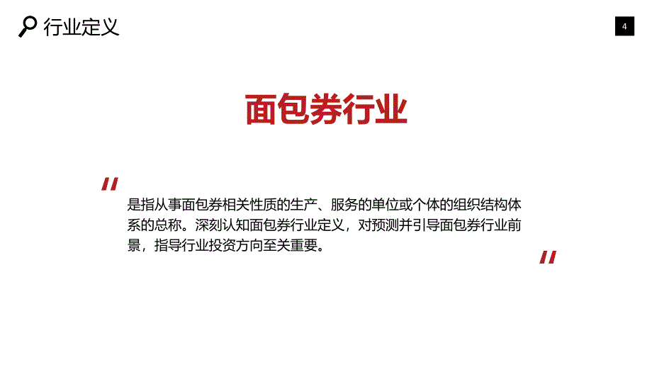 2019面包券行业现状及前景趋势_第4页