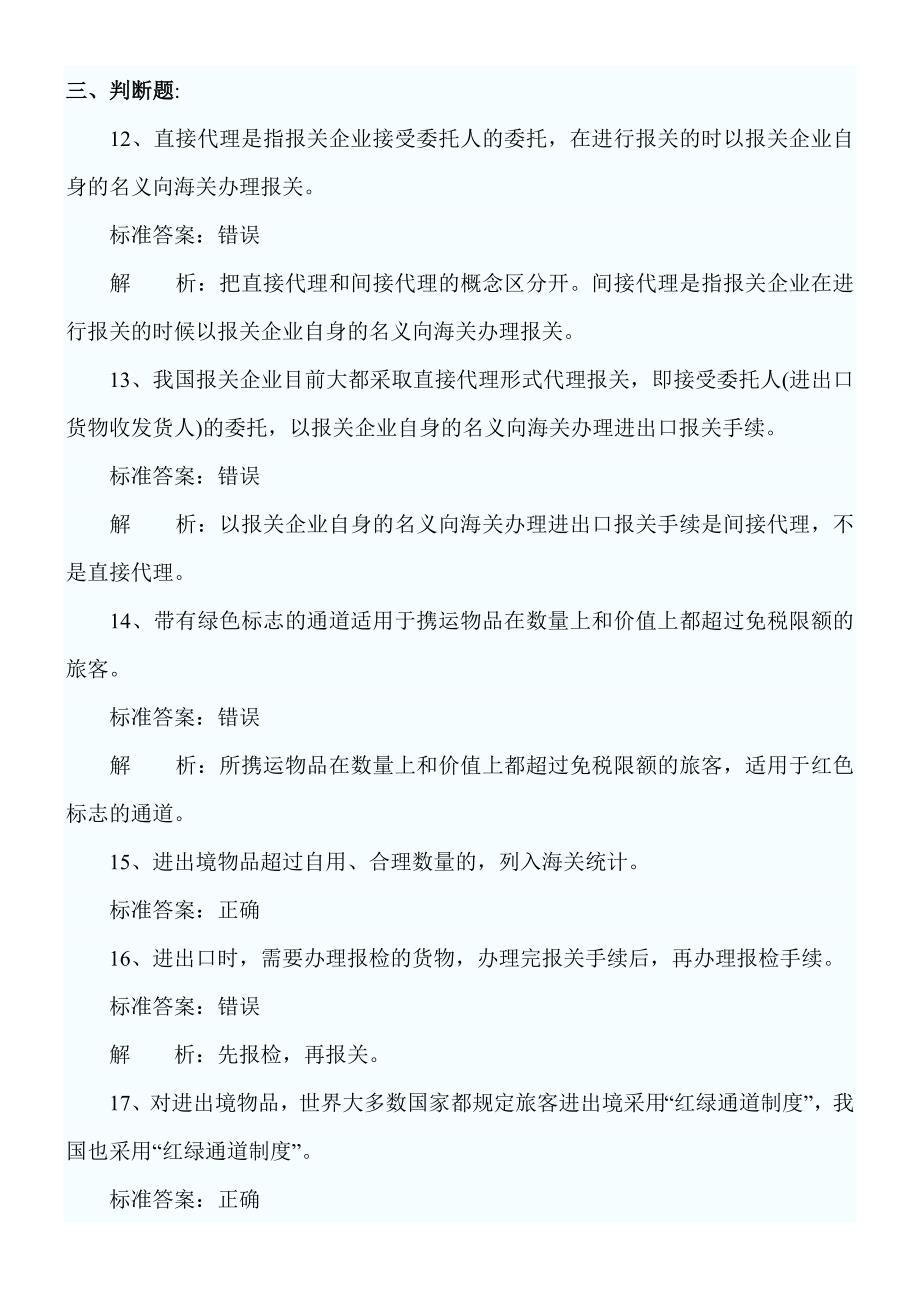 报关员考试第章练习题_第4页