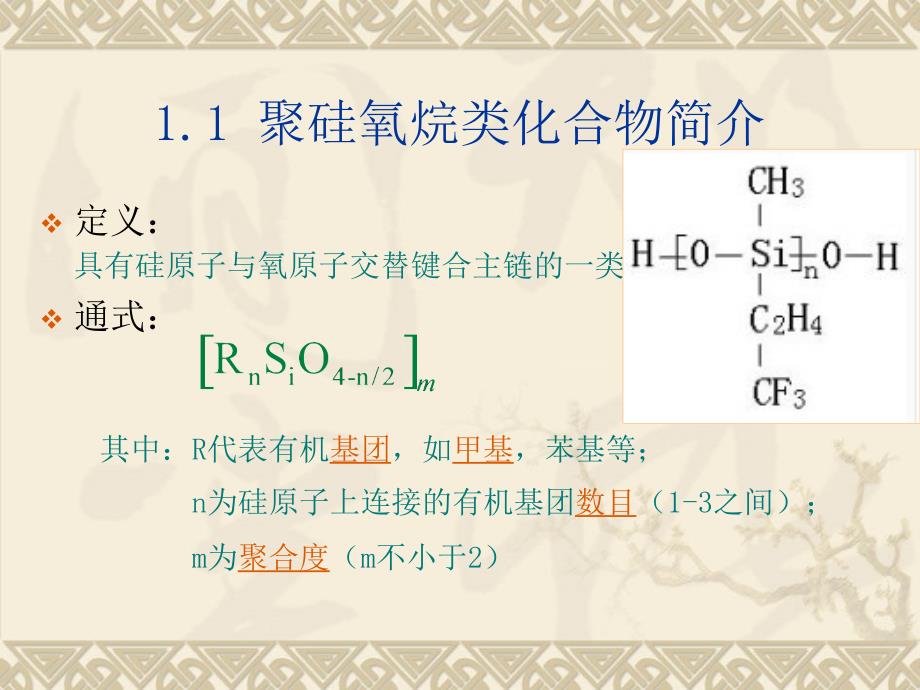 聚硅氧烷类化合物作为固定液在色谱分析中的应用课件_第3页