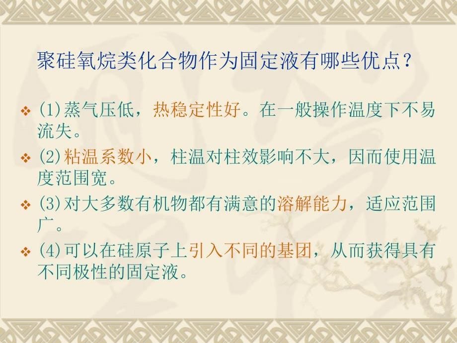 聚硅氧烷类化合物作为固定液在色谱分析中的应用课件_第5页