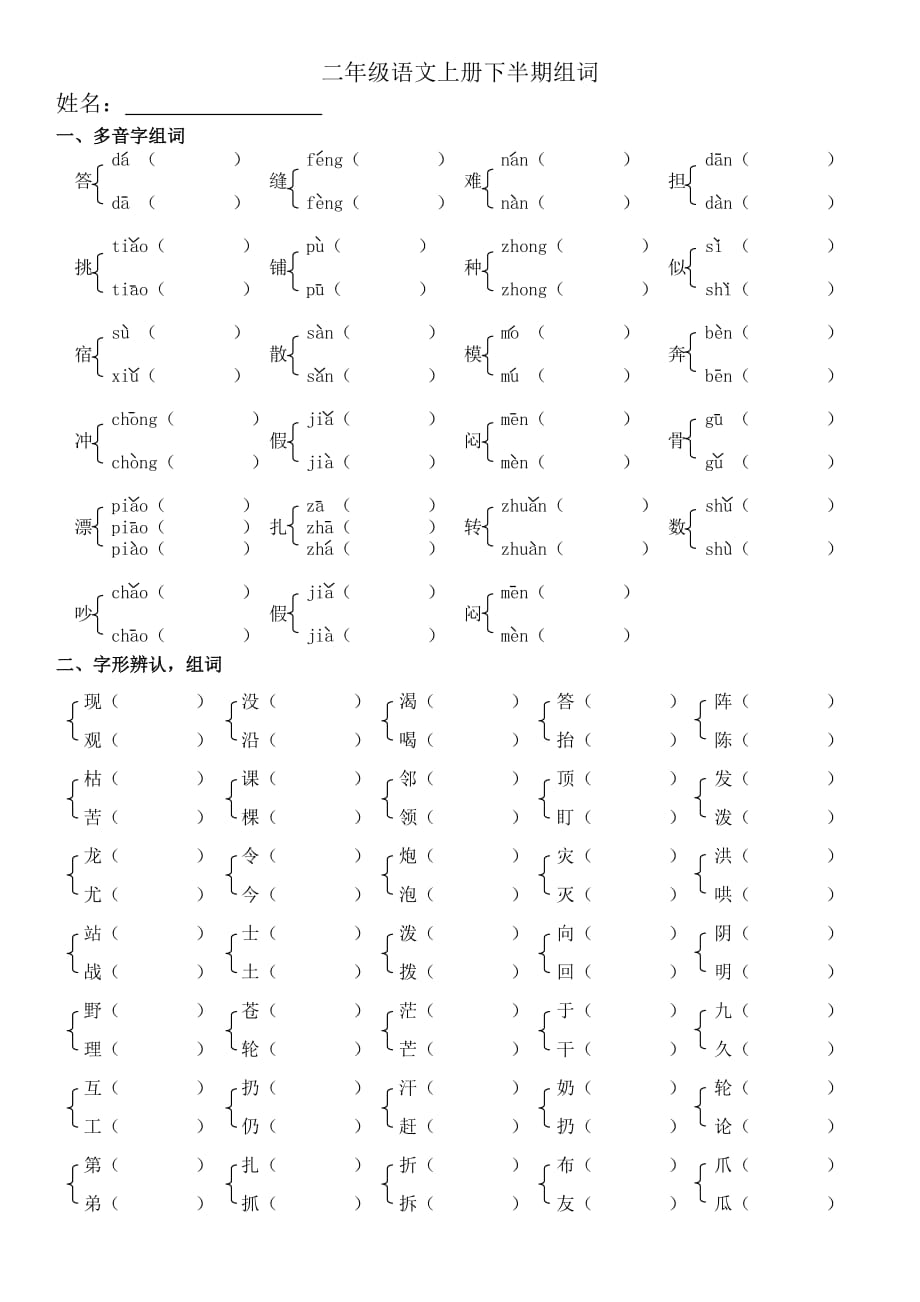 人教版二年级语文上册组词练习_第2页