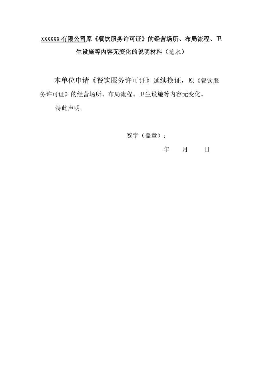 原《餐饮服务许可证》的经营场所、布局流程、卫生设施等内容有变化或者无变化的说明材料_第1页