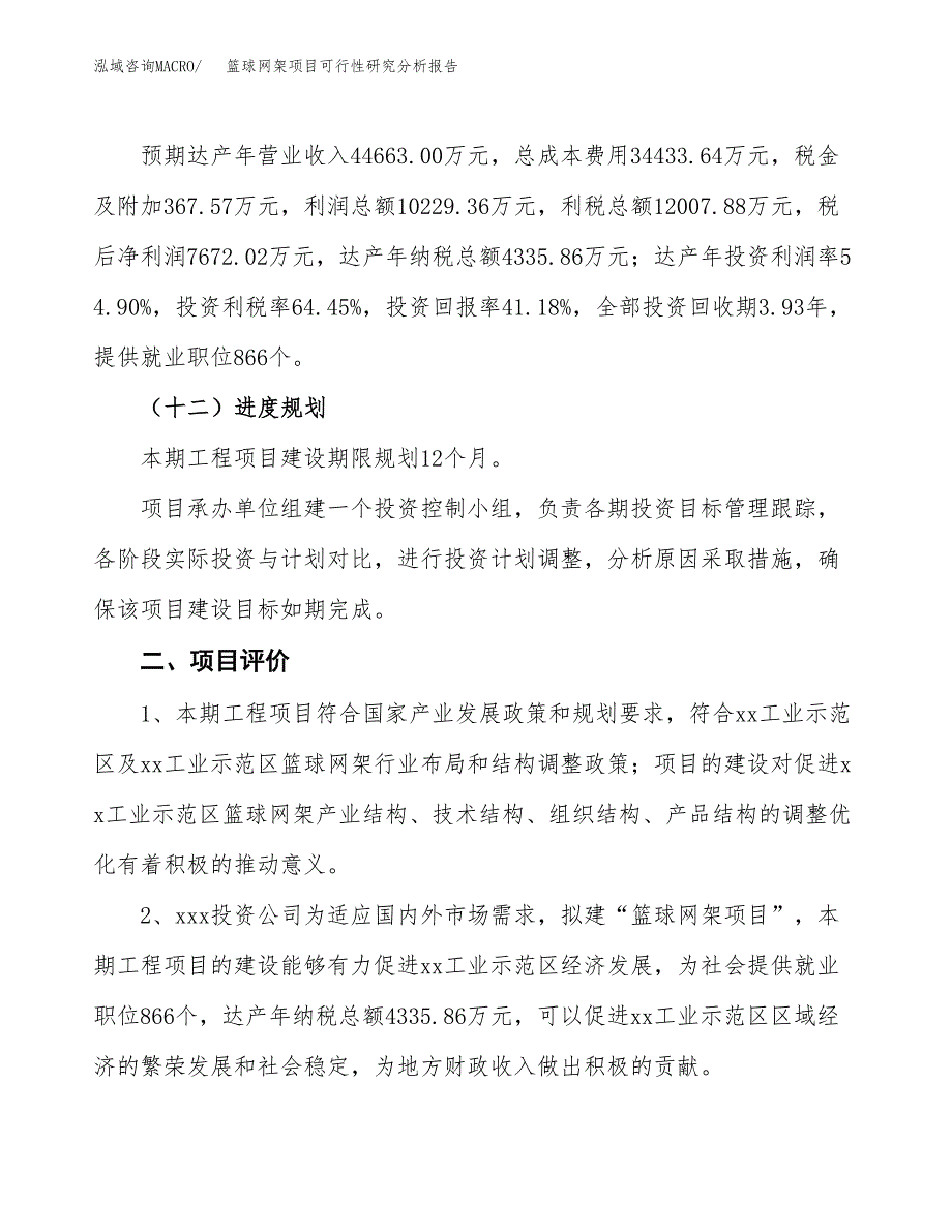 项目公示_篮球网架项目可行性研究分析报告.docx_第4页