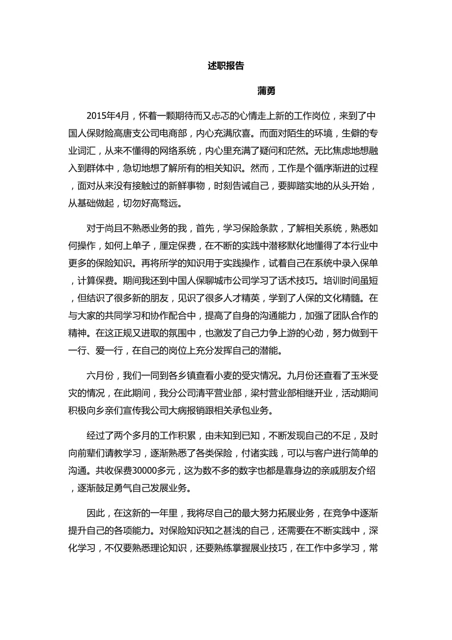 人保财险员工述职报告.doc_第1页