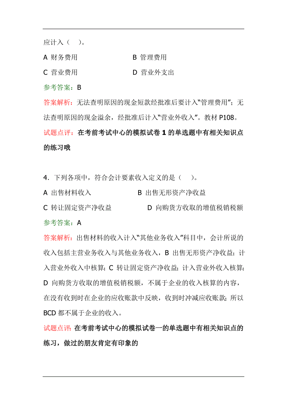 初级会计实务试题及参考答案_第2页