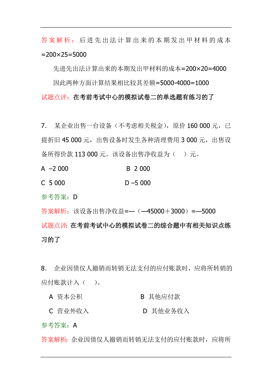 初级会计实务试题及参考答案_第4页