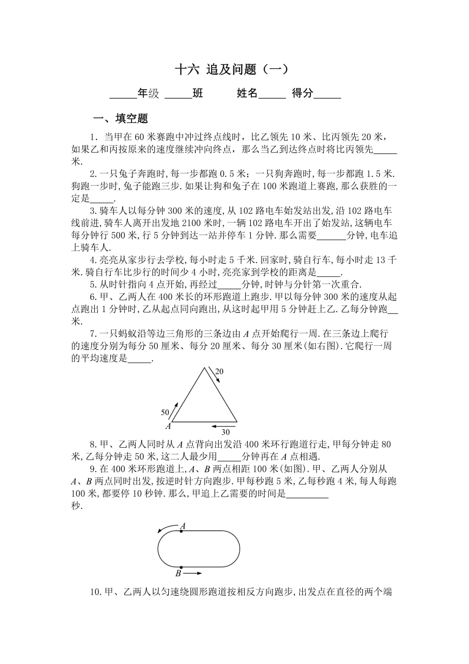 2016年五年级奥数( 追及问题)集锦_第1页