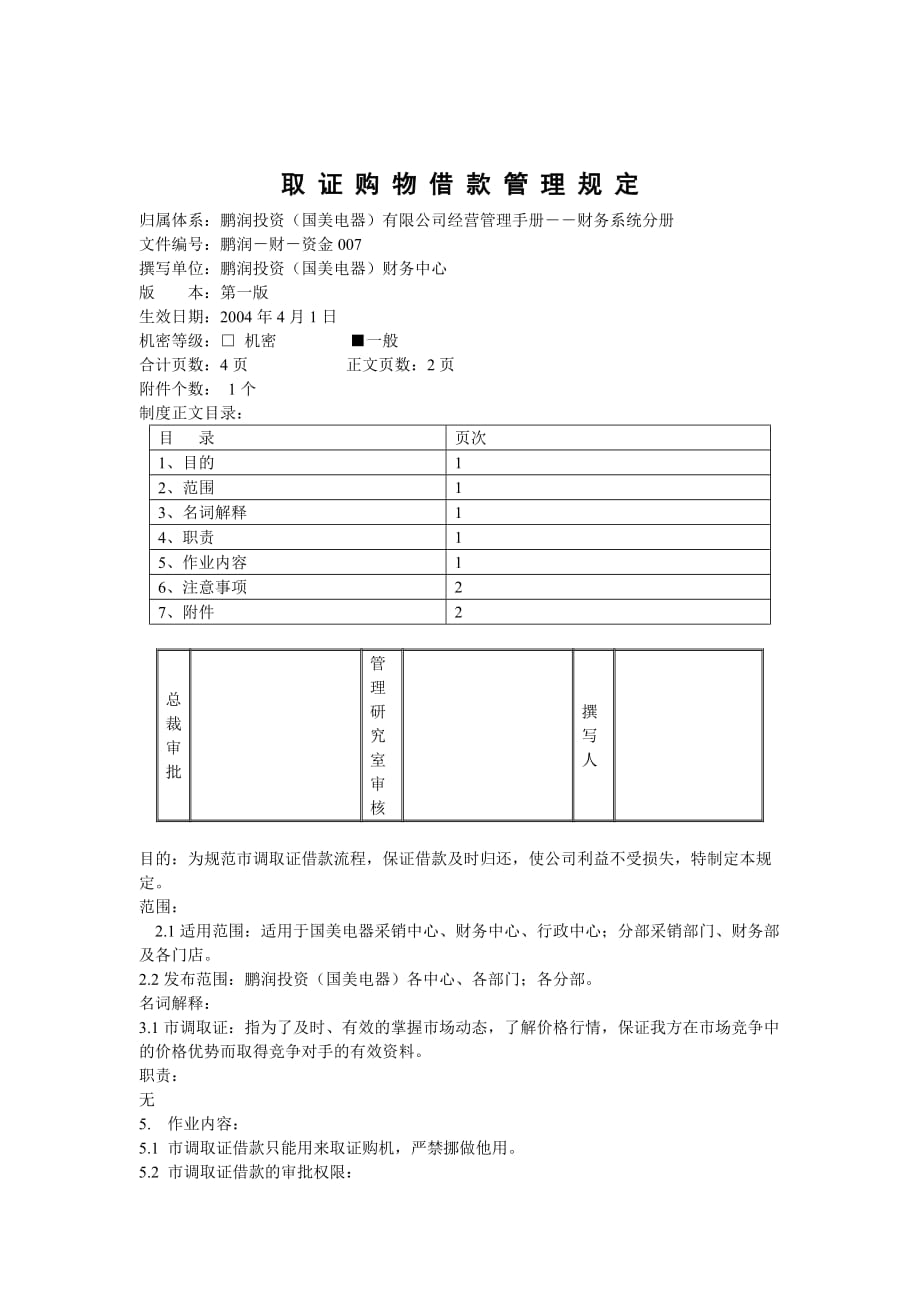 国美电器取证购物借款管理制度_第1页