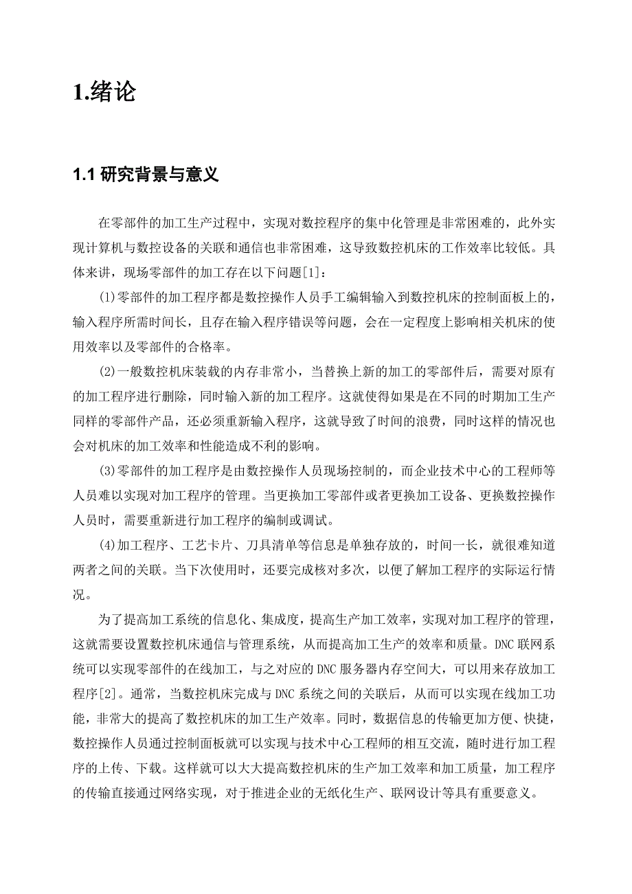 数控机床dnc通信和管理系统的研究与设计概述_第4页