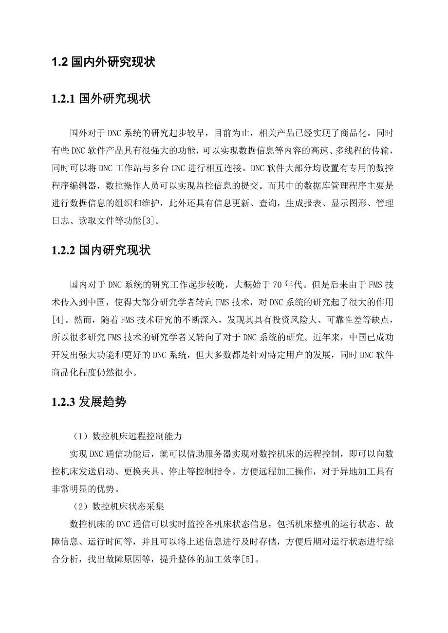 数控机床dnc通信和管理系统的研究与设计概述_第5页