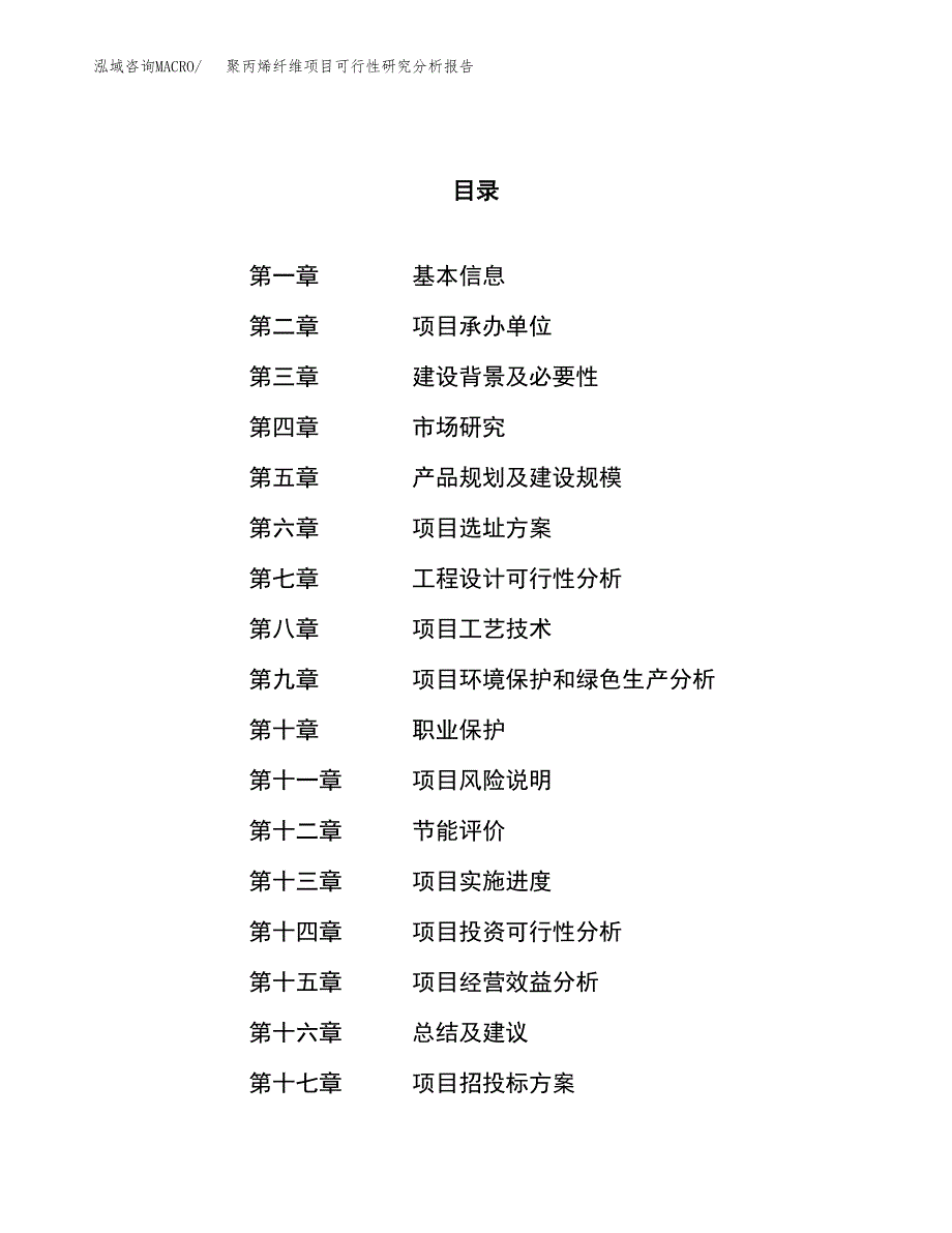 项目公示_聚丙烯纤维项目可行性研究分析报告.docx_第1页