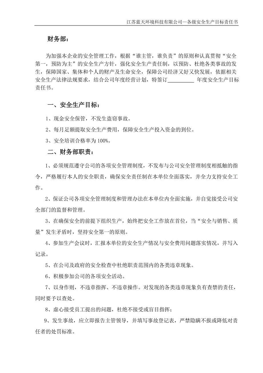 某科技有限公司—各级安全生产目标责任书_第5页