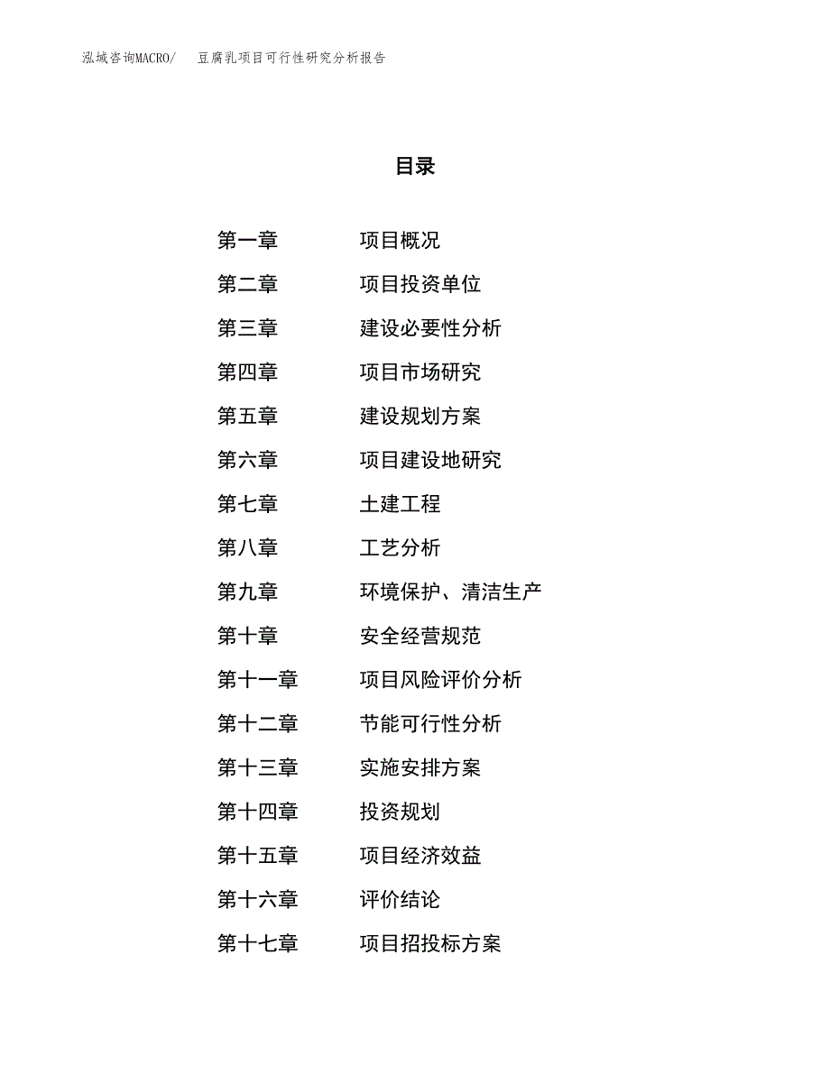 项目公示_豆腐乳项目可行性研究分析报告.docx_第1页