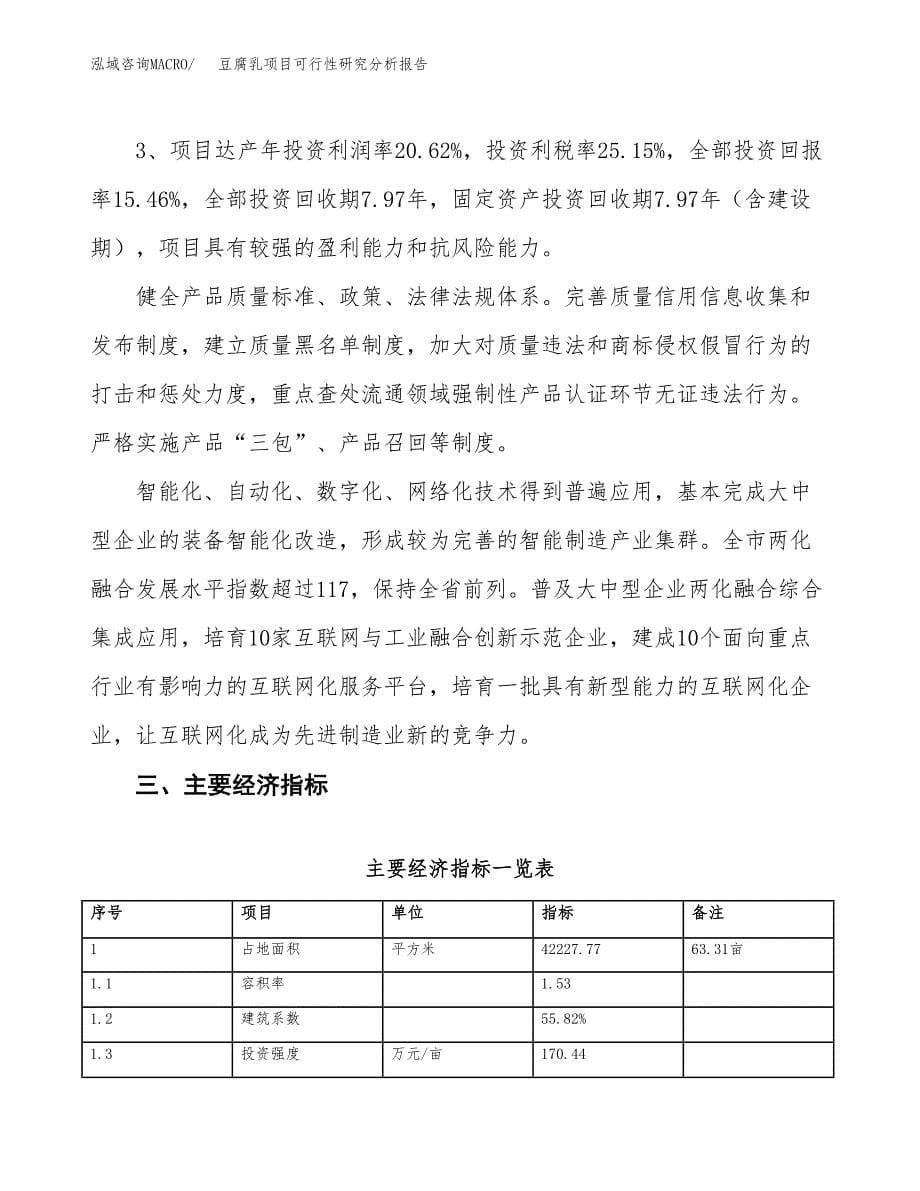 项目公示_豆腐乳项目可行性研究分析报告.docx_第5页