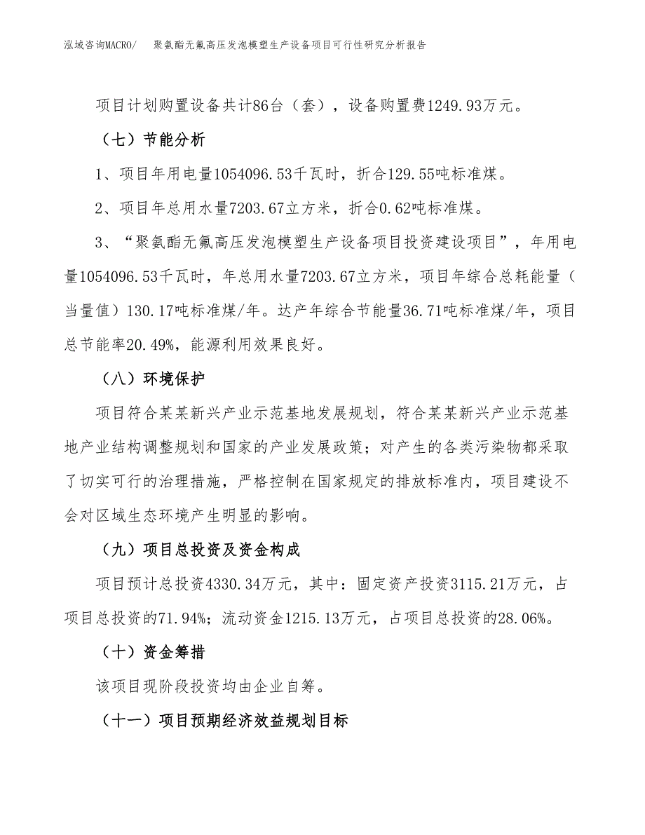 项目公示_聚氨酯无氟高压发泡模塑生产设备项目可行性研究分析报告.docx_第3页