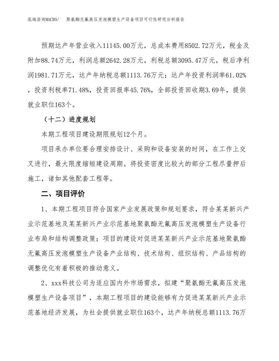 项目公示_聚氨酯无氟高压发泡模塑生产设备项目可行性研究分析报告.docx_第4页