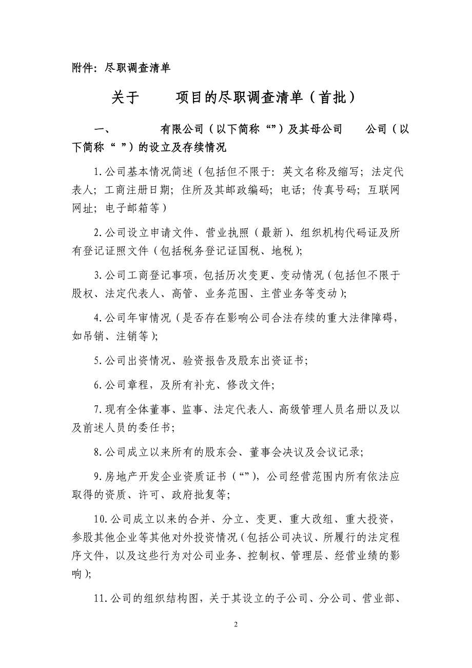 房地产项目尽职调查清单_第2页