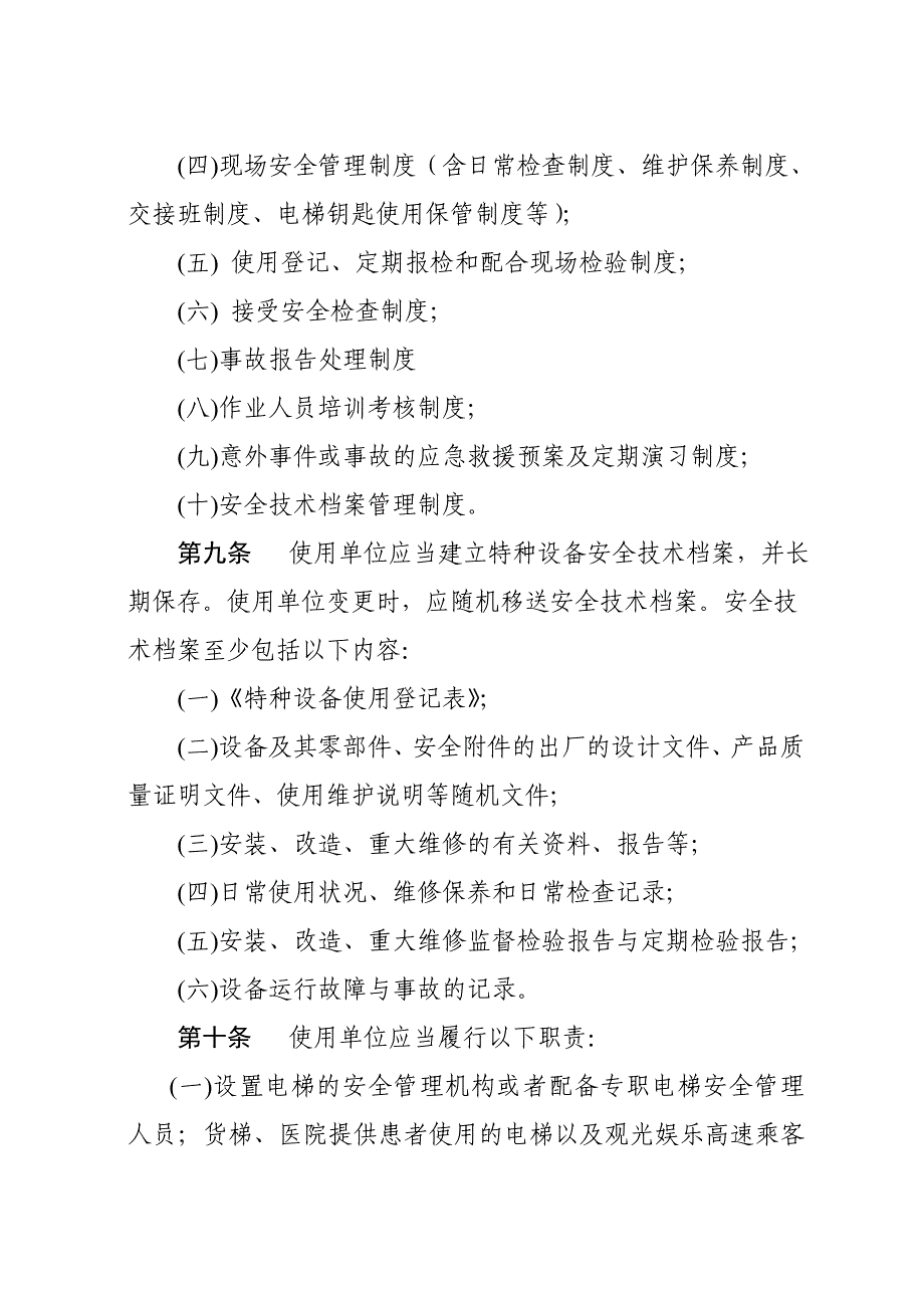 电梯安全管理和日常维护保养办法 (2)_第3页