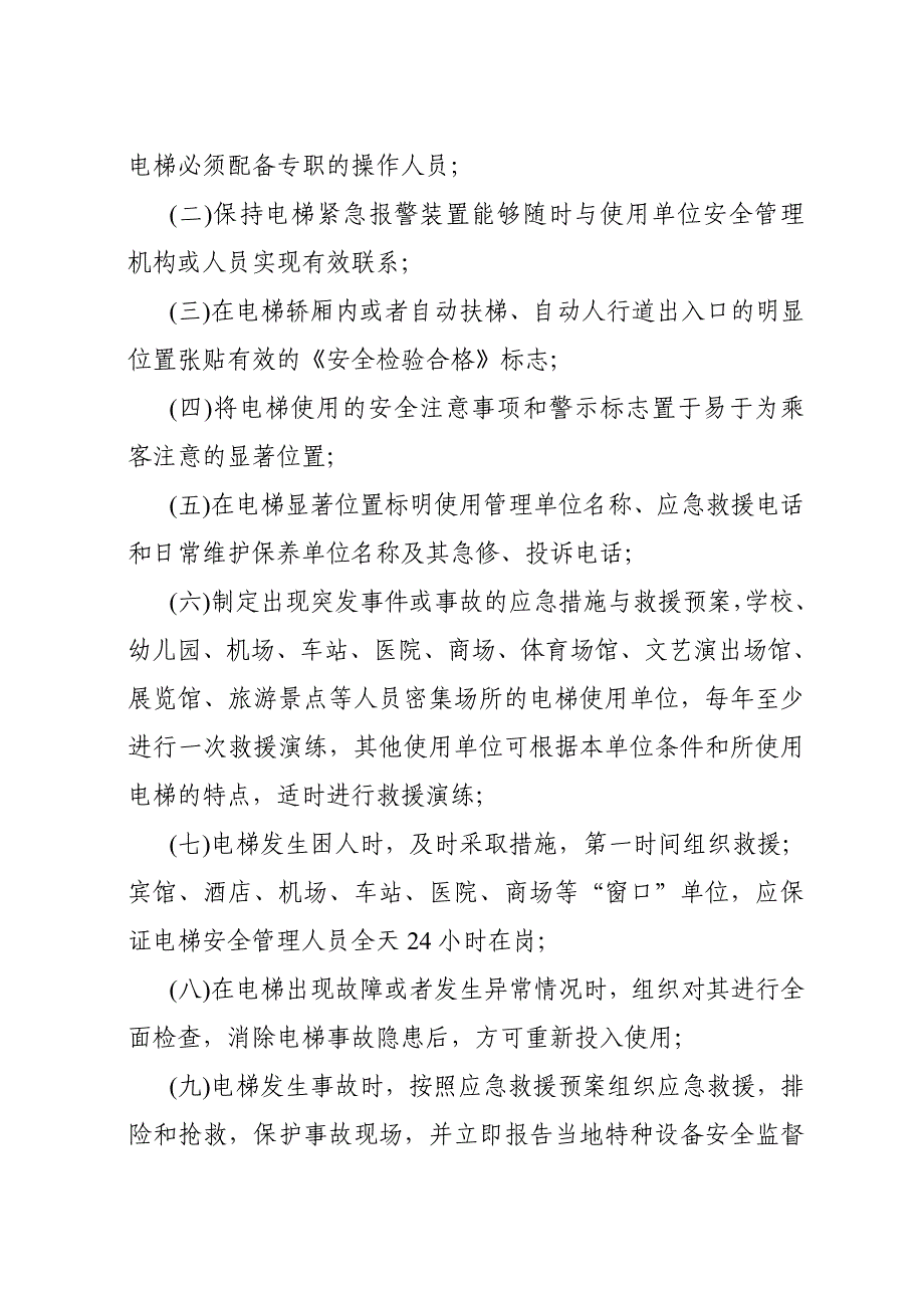 电梯安全管理和日常维护保养办法 (2)_第4页