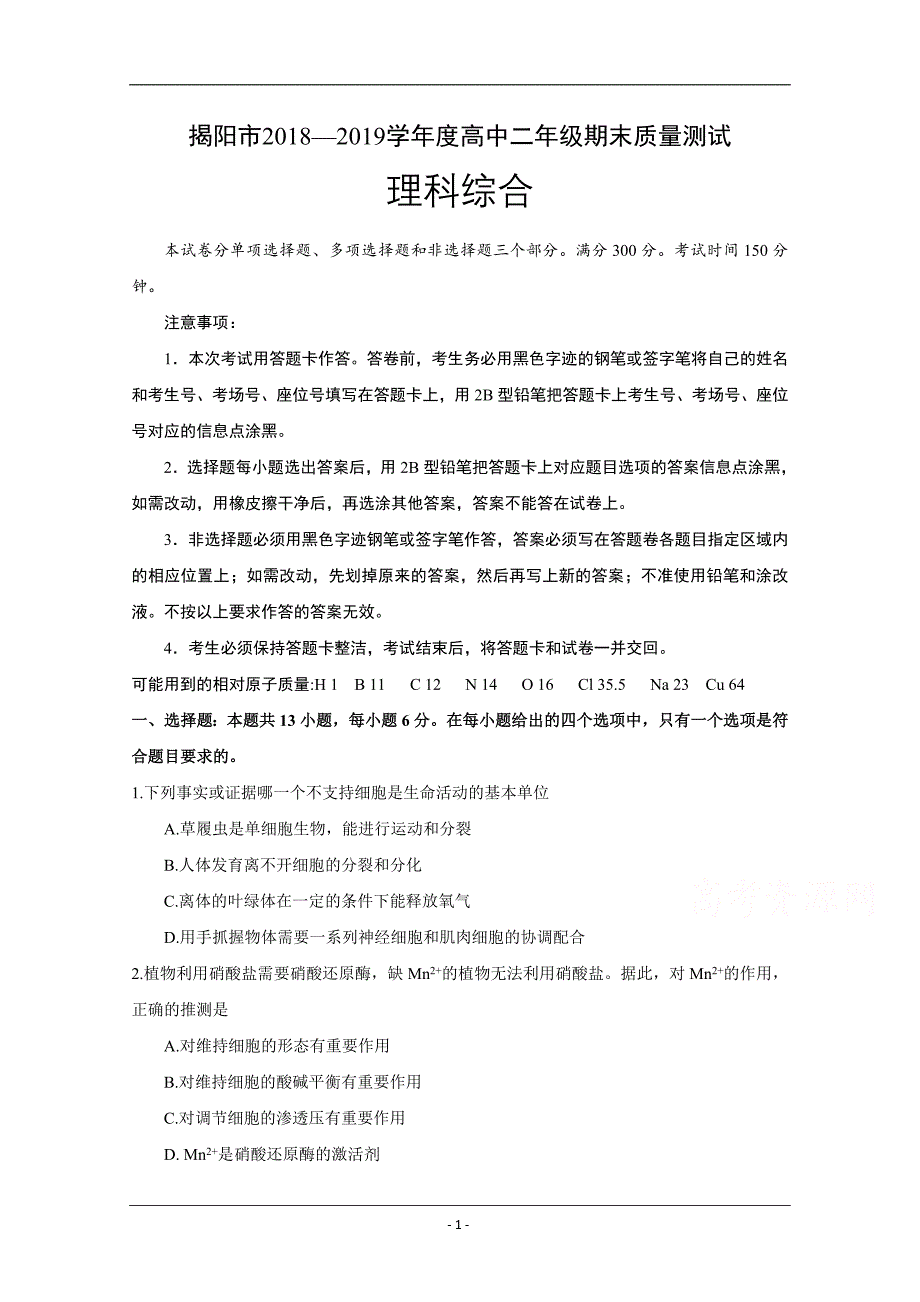 广东省揭阳市2018-2019学年高二下学期期末考试理科综合试题 Word版_第1页