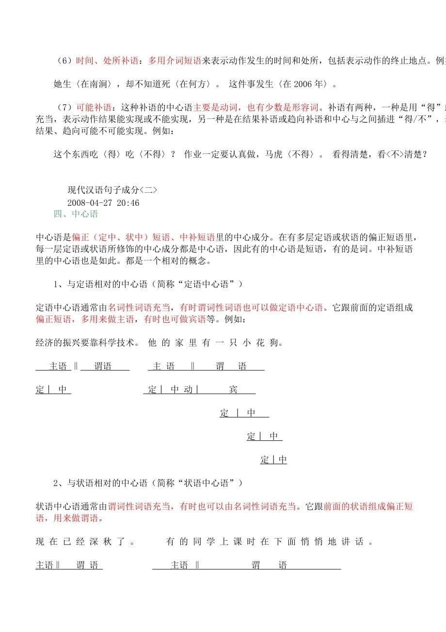 现代汉语句子成分分析与讲解(名师指导).doc_第5页