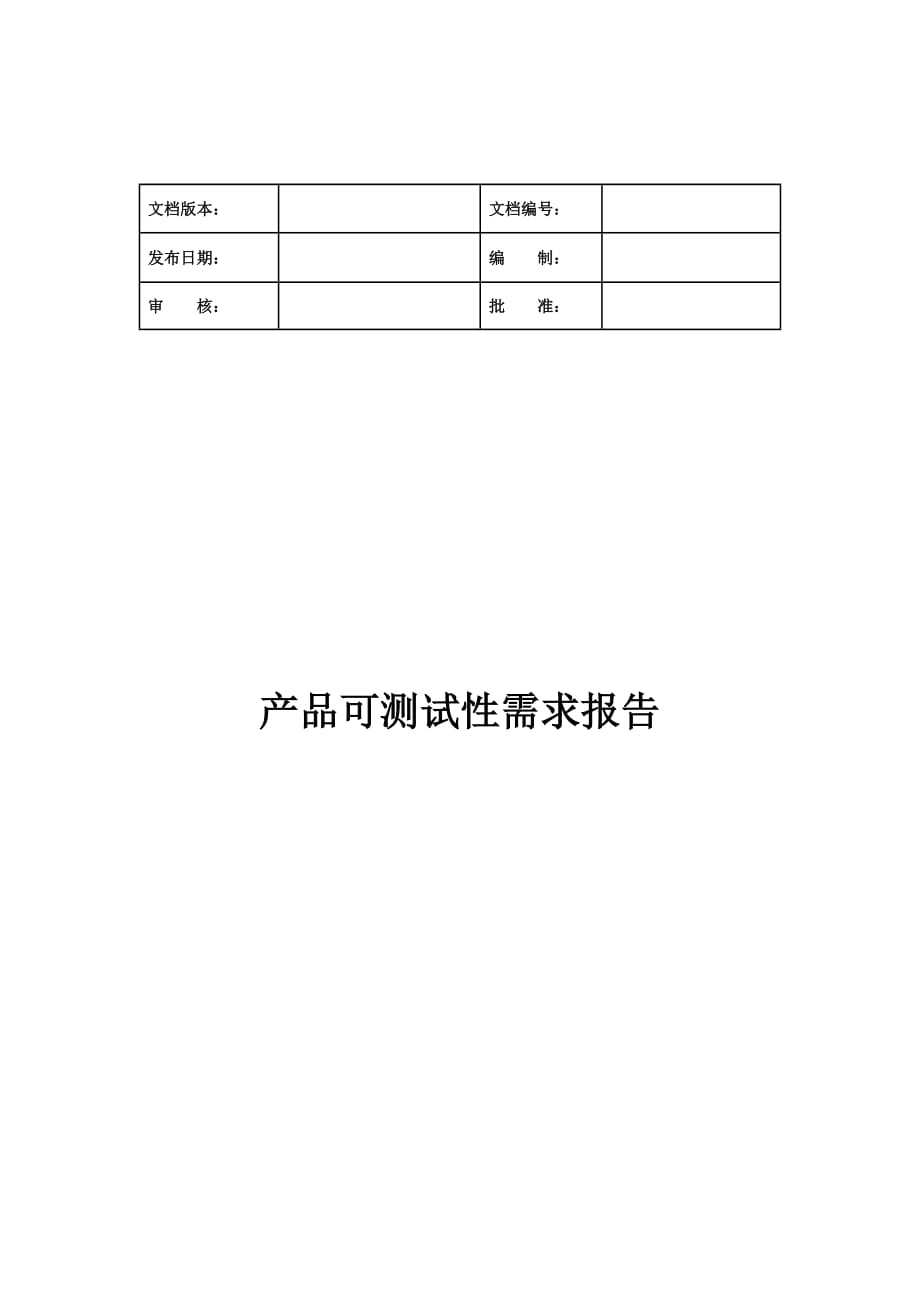 产品可测试性需求分析模板_第1页