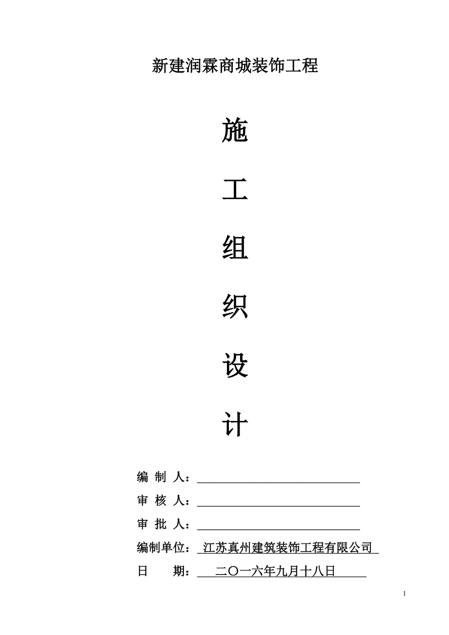 商城装饰工程施工组织设计概述_第1页