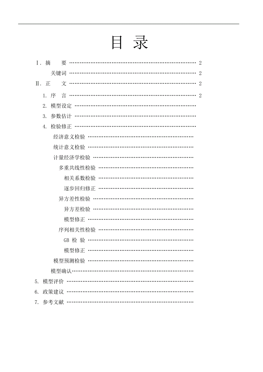 国内生产总值的实证分析_第1页