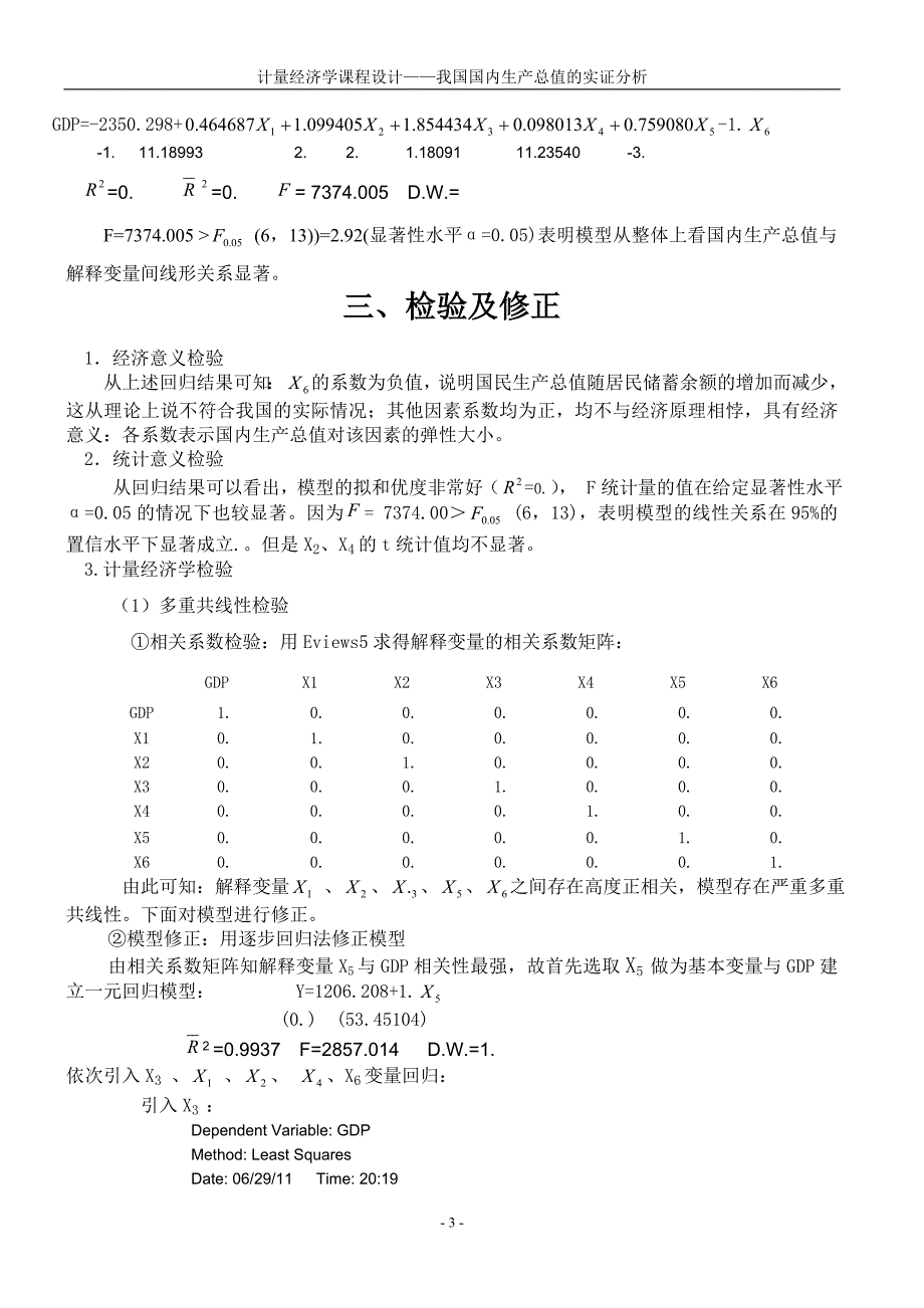 国内生产总值的实证分析_第4页