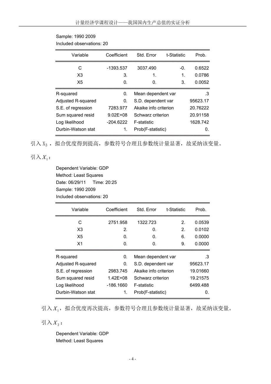 国内生产总值的实证分析_第5页