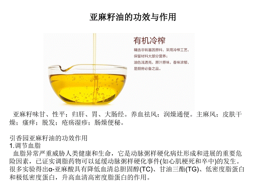 冷榨亚麻籽油的功效作用简介_第3页