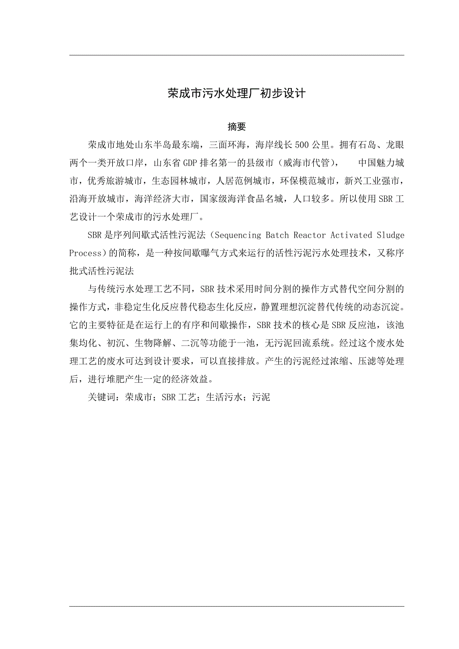 荣成市污水处理厂初步设计_第1页