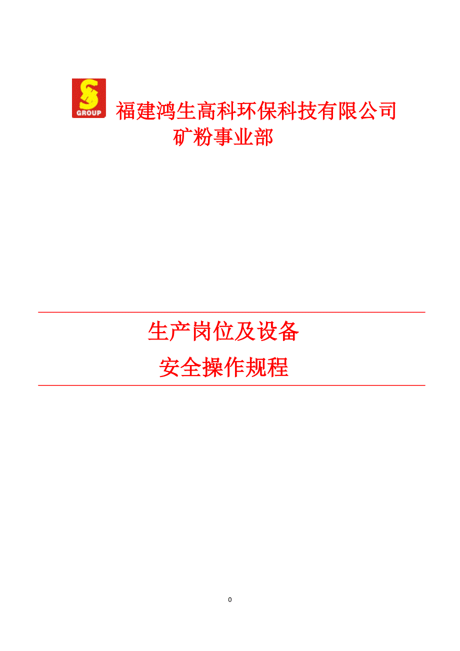 某高科环保科技公司生产岗位及设备安全操作规程_第1页