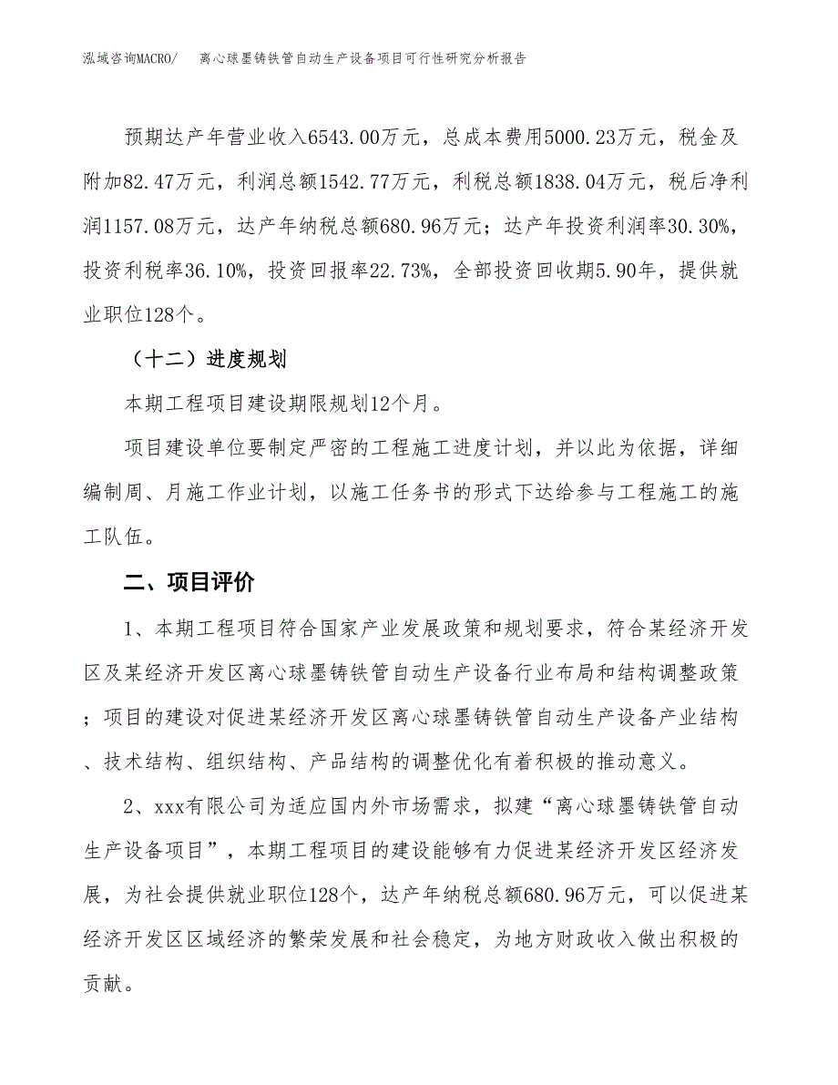 项目公示_离心球墨铸铁管自动生产设备项目可行性研究分析报告.docx_第4页