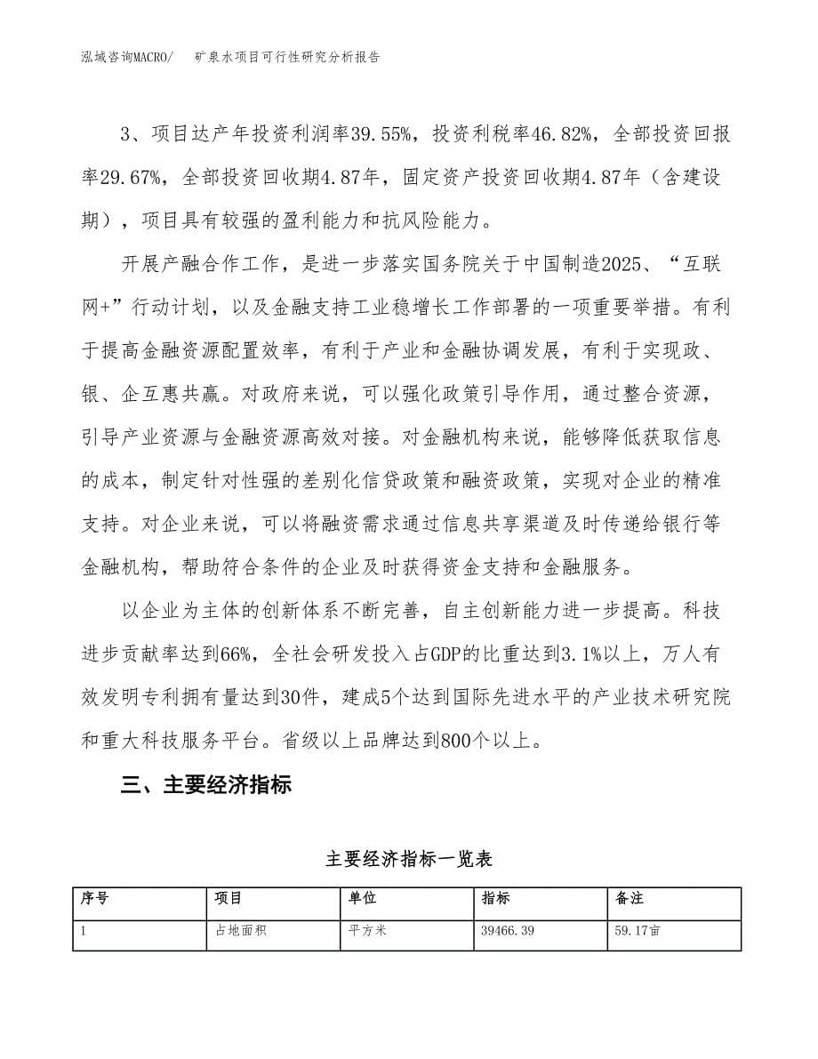 项目公示_矿泉水项目可行性研究分析报告.docx_第5页