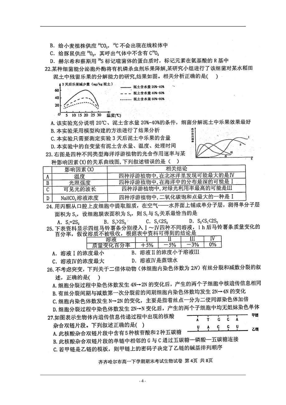 黑龙江齐齐哈尔市2018-2019学年高一下学期期末考试生物试题 含答案_第4页