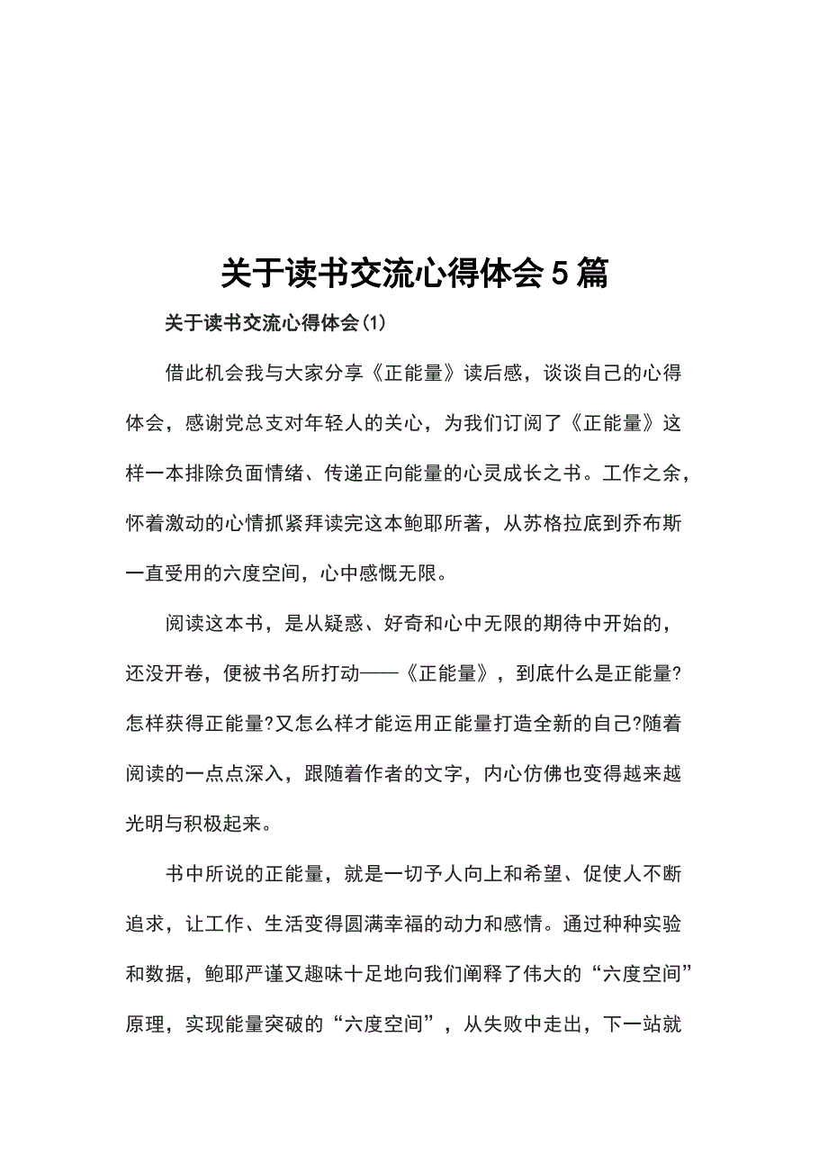 关于读书交流心得体会5篇_第1页