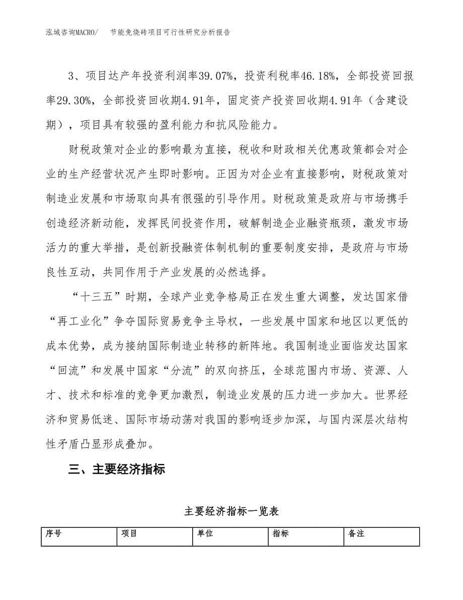 项目公示_节能免烧砖项目可行性研究分析报告.docx_第5页