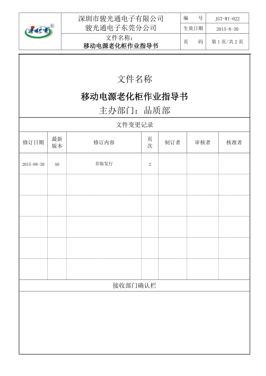 移动电源老化柜作业指导书_第1页