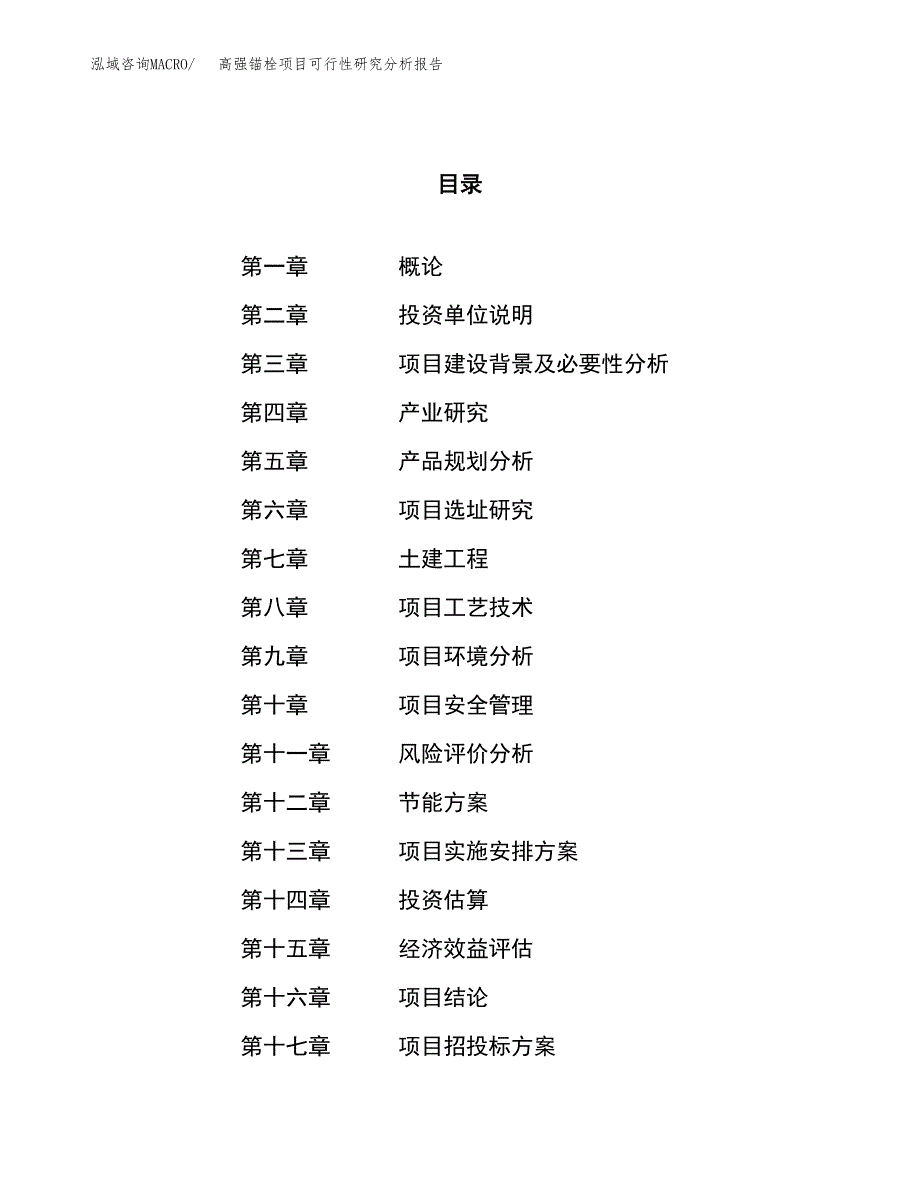 项目公示_高强锚栓项目可行性研究分析报告.docx_第1页